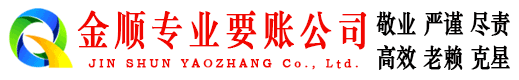 垣曲金顺要账公司